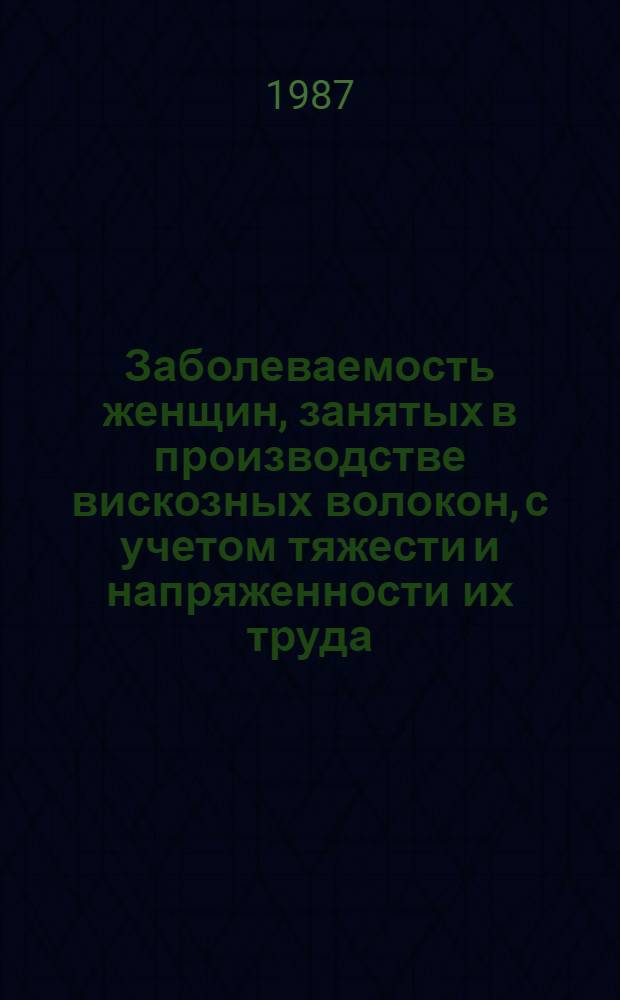 Заболеваемость женщин, занятых в производстве вискозных волокон, с учетом тяжести и напряженности их труда : Автореф. дис. на соиск. учен. степ. к. т. н