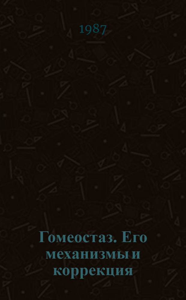 Гомеостаз. Его механизмы и коррекция : Респ. сб. науч. тр