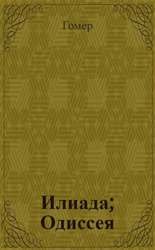 Илиада; Одиссея / Гомер; Перевод с древнегреч. В.В. Вересаева; Cост., авт. вступ. ст., с. 5-20, и коммент. А.А. Тахо-Годи; Худож. Б.А. Малахов