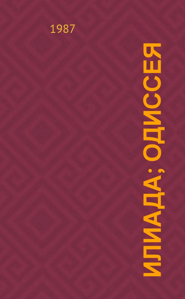 Илиада; Одиссея: Поэмы / Гомер; Перевод с древнегреч. В.В. Вересаева; Сост., авт. вступ. ст. и коммент. А.А. Тахо-Годи; Худож. Б.А. Малахов