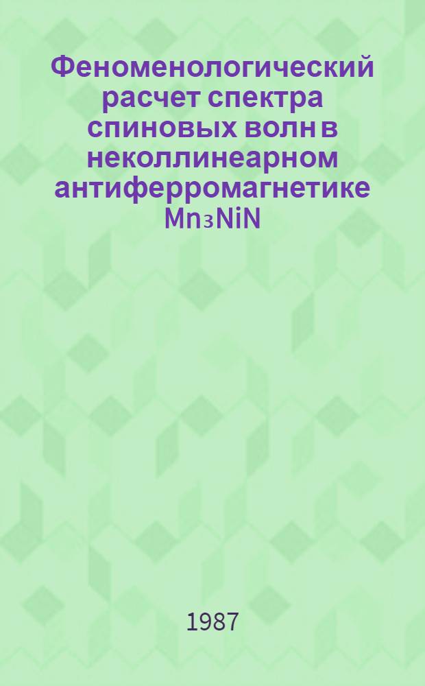 Феноменологический расчет спектра спиновых волн в неколлинеарном антиферромагнетике Mn₃NiN