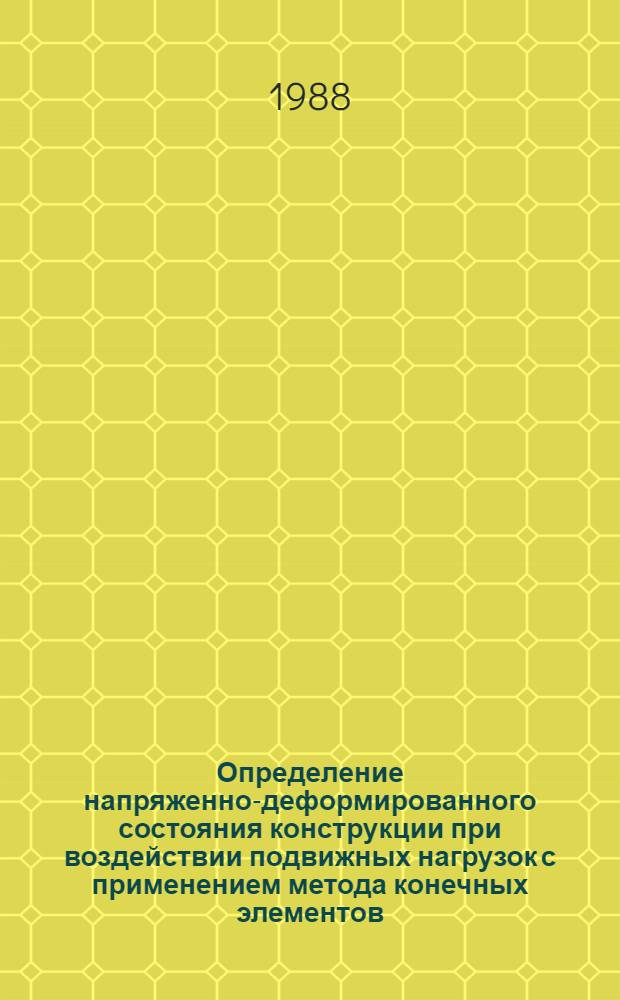 Определение напряженно-деформированного состояния конструкции при воздействии подвижных нагрузок с применением метода конечных элементов : Автореф. дис. на соиск. учен. степ. к. т. н