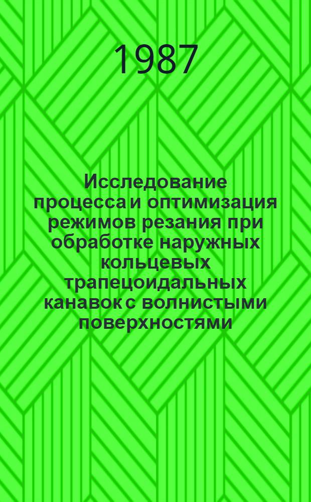 Исследование процесса и оптимизация режимов резания при обработке наружных кольцевых трапецоидальных канавок с волнистыми поверхностями : Автореф. дис. на соиск. учен. степ. канд. техн. наук : (05.03.01)