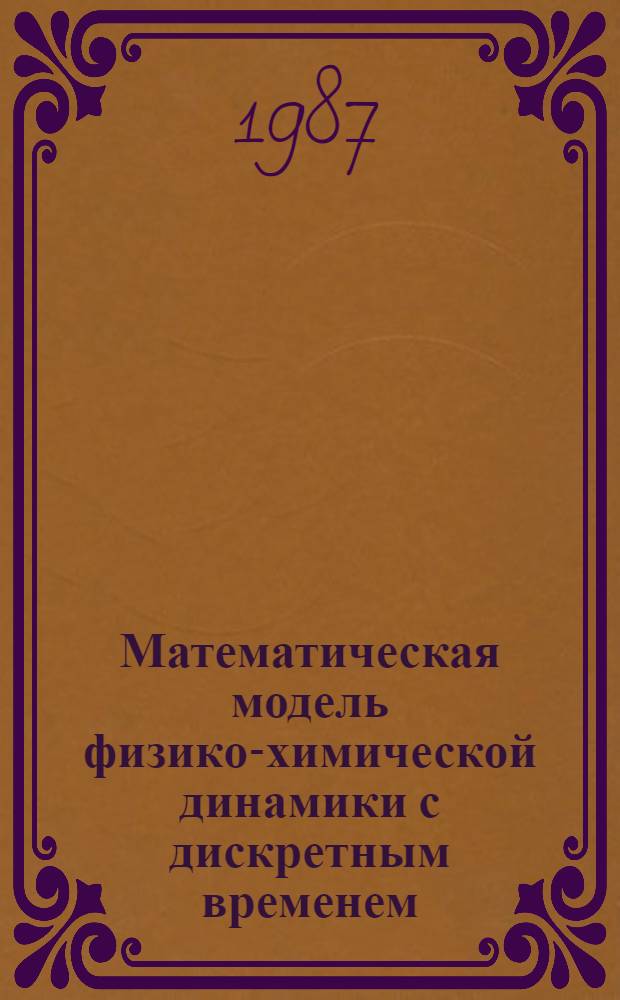 Математическая модель физико-химической динамики с дискретным временем