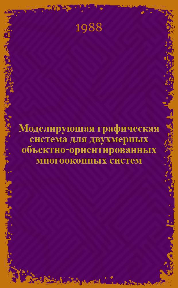 Моделирующая графическая система для двухмерных объектно-ориентированных многооконных систем
