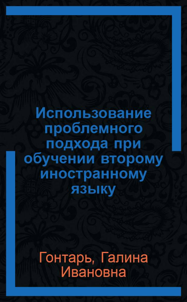 Использование проблемного подхода при обучении второму иностранному языку : (На материале нем. яз. при первом англ.) : Автореф. дис. на соиск. учен. степ. канд. пед. наук : (13.00.02)