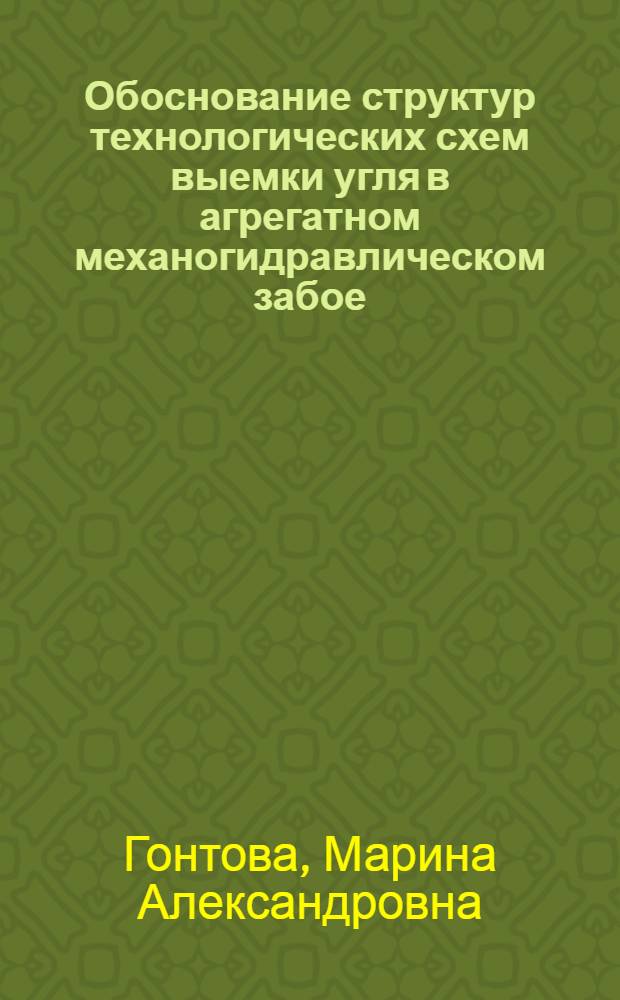 Обоснование структур технологических схем выемки угля в агрегатном механогидравлическом забое : Автореф. дис. на соиск. учен. степ. к. т. н