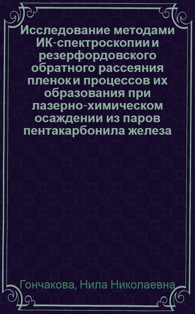 Исследование методами ИК-спектроскопии и резерфордовского обратного рассеяния пленок и процессов их образования при лазерно-химическом осаждении из паров пентакарбонила железа