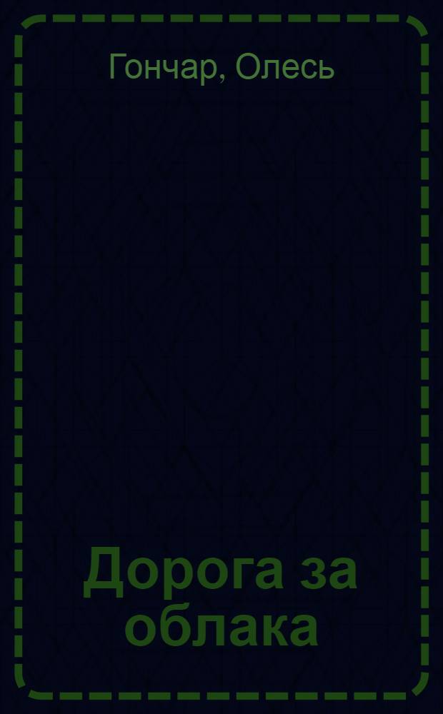 Дорога за облака : Рассказ : Для мл. шк. возраста