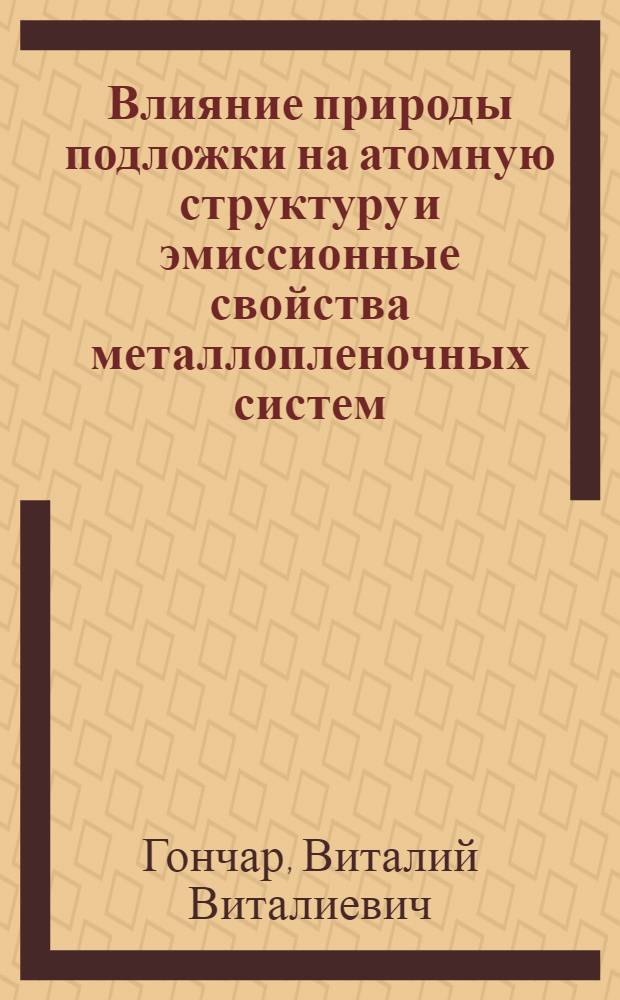 Влияние природы подложки на атомную структуру и эмиссионные свойства металлопленочных систем : Автореф. дис. на соиск. учен. степ. канд. физ.-мат. наук : (01.04.04)