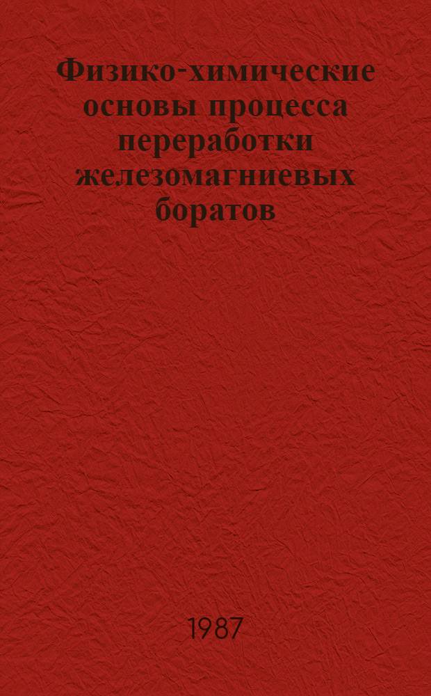 Физико-химические основы процесса переработки железомагниевых боратов : Автореф. дис. на соиск. учен. степ. к. х. н