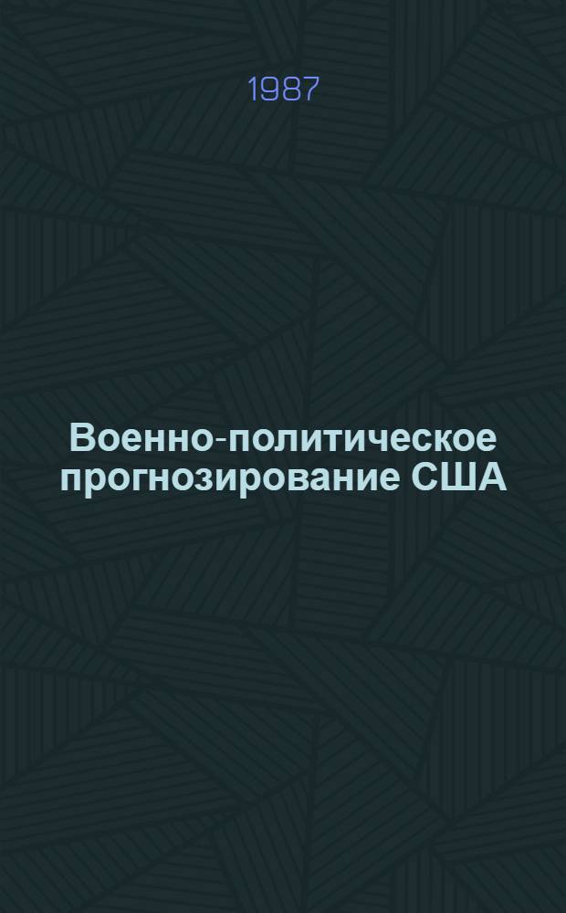 Военно-политическое прогнозирование США: состояние и тенденции развития