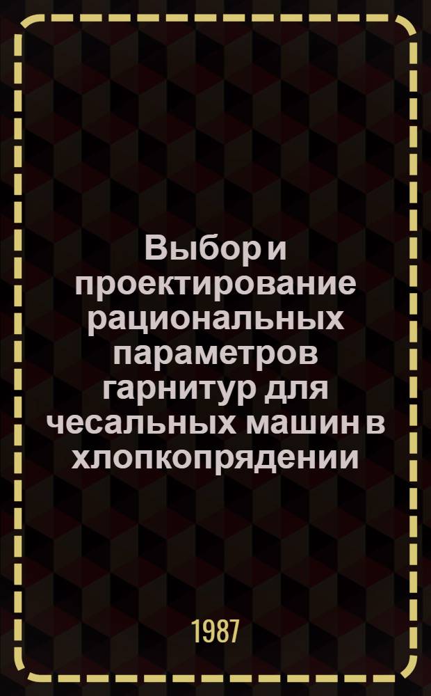 Выбор и проектирование рациональных параметров гарнитур для чесальных машин в хлопкопрядении : Автореф. дис. на соиск. учен. степ. канд. техн. наук : (05.19.03)
