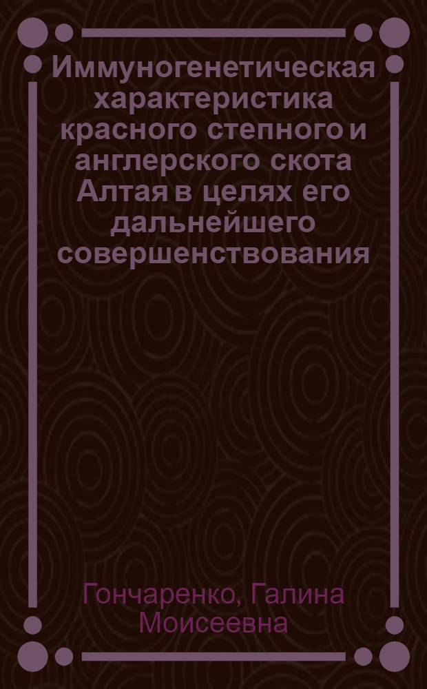 Иммуногенетическая характеристика красного степного и англерского скота Алтая в целях его дальнейшего совершенствования : Автореф. дис. на соиск. учен. степ. канд. с.-х. наук : (06.02.01)