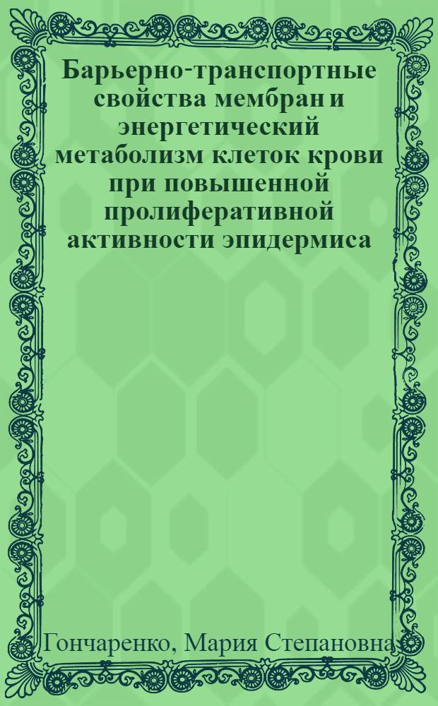Барьерно-транспортные свойства мембран и энергетический метаболизм клеток крови при повышенной пролиферативной активности эпидермиса : Автореф. дис. на соиск. учен. степ. д-ра биол. наук : (03.00.04)