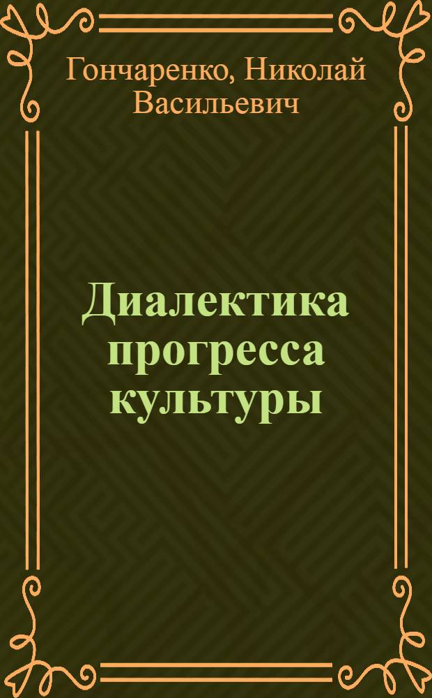 Диалектика прогресса культуры
