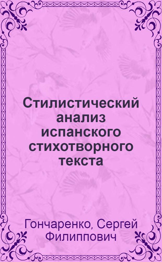Стилистический анализ испанского стихотворного текста : Основы теории исп. поэтич. речи
