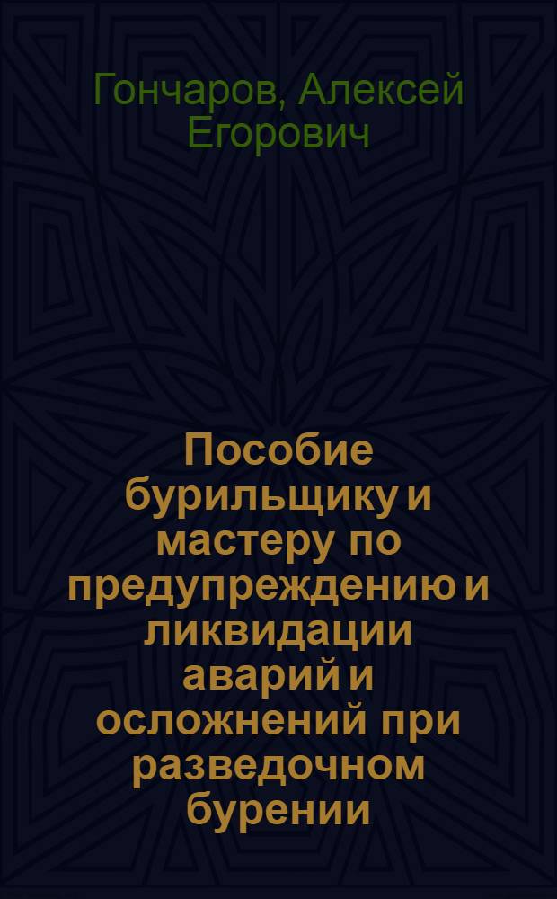 Пособие бурильщику и мастеру по предупреждению и ликвидации аварий и осложнений при разведочном бурении