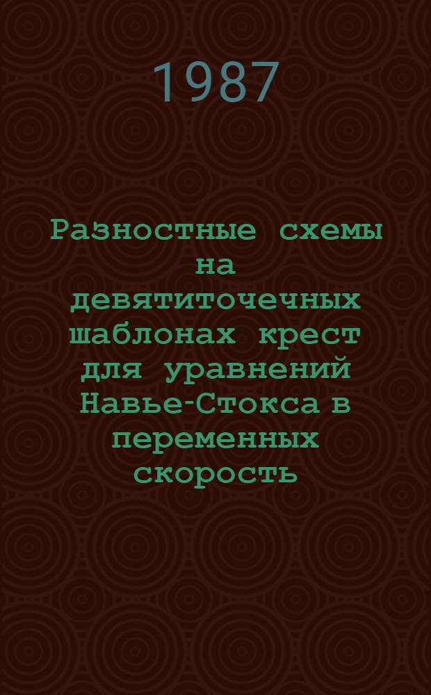 Разностные схемы на девятиточечных шаблонах крест для уравнений Навье-Стокса в переменных скорость - давление