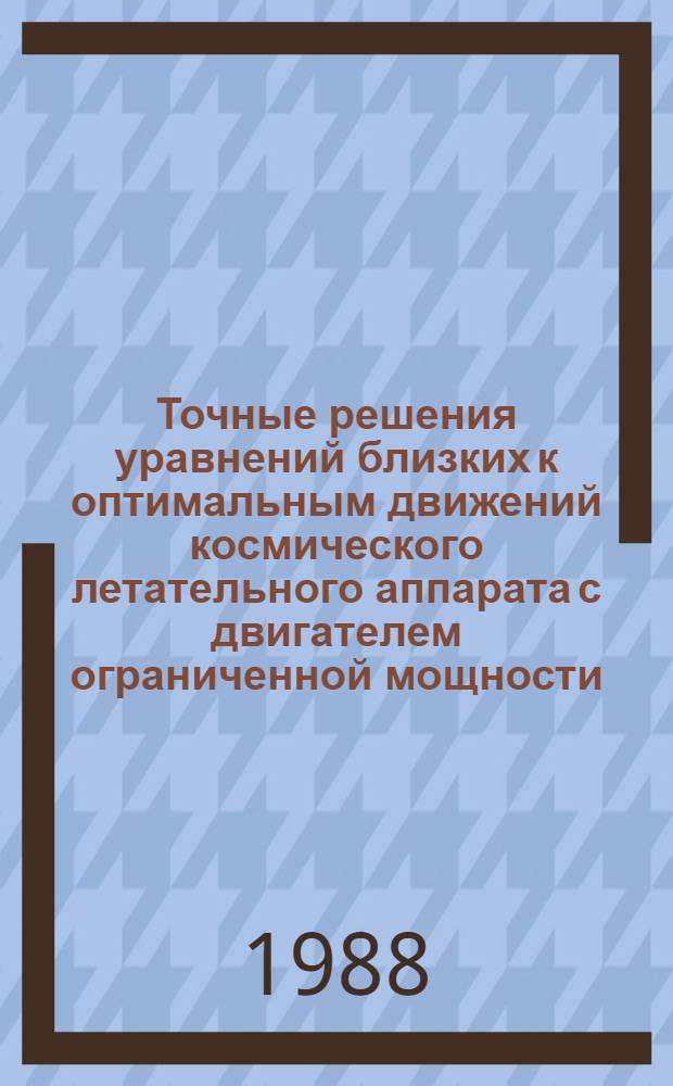 Точные решения уравнений близких к оптимальным движений космического летательного аппарата с двигателем ограниченной мощности : Автореф. дис. на соиск. учен. степ. к. ф.-м. н