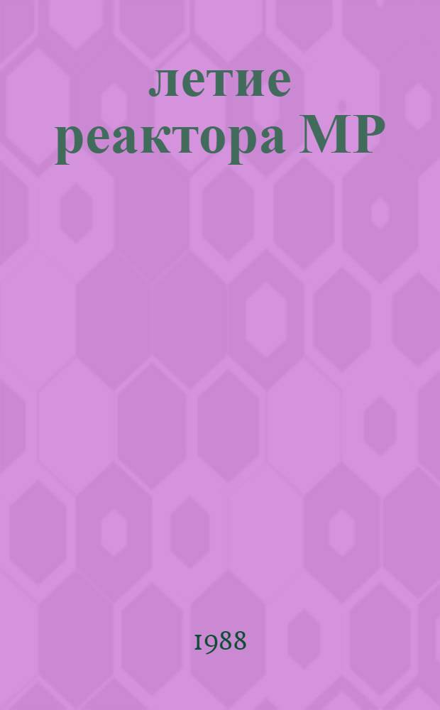 25-летие реактора МР