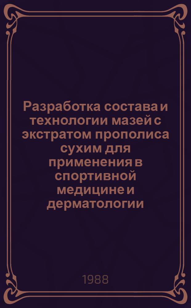 Разработка состава и технологии мазей с экстратом прополиса сухим для применения в спортивной медицине и дерматологии : Автореф. дис. на соиск. учен. степ. к. фарм. н