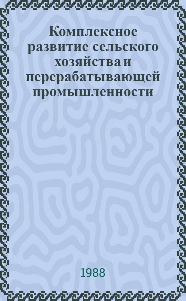 Комплексное развитие сельского хозяйства и перерабатывающей промышленности
