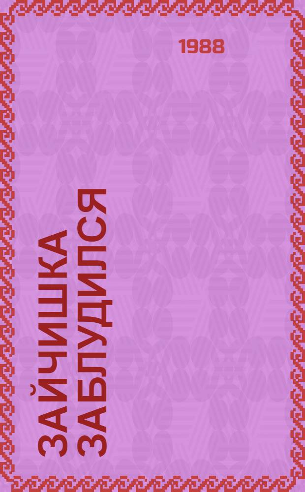 Зайчишка заблудился : Книжка для раскрашивания : Для ст. дошк. возраста