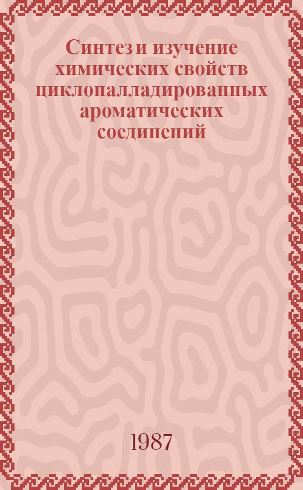Синтез и изучение химических свойств циклопалладированных ароматических соединений : Автореф. дис. на соиск. учен. степ. к. х. н