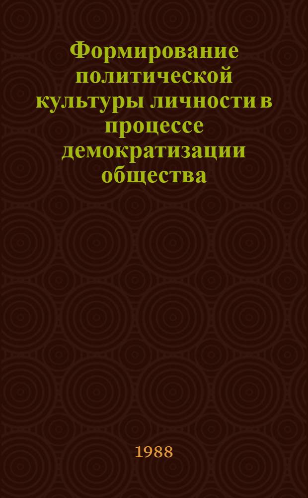 Формирование политической культуры личности в процессе демократизации общества : Автореф. дис. на соиск. учен. степ. канд. филос. наук : (09.00.02)