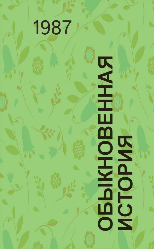 Обыкновенная история : Роман : Для ст. шк. возраста