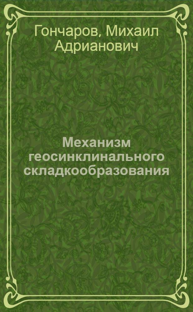 Механизм геосинклинального складкообразования