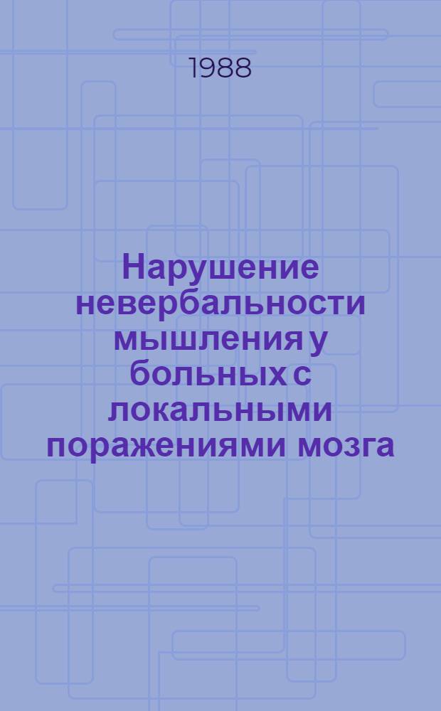 Нарушение невербальности мышления у больных с локальными поражениями мозга : Автореф. дис. на соиск. учен. степ. канд. психол. наук : (19.00.04)