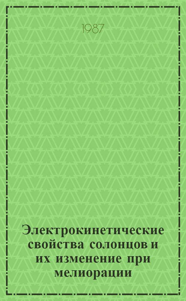 Электрокинетические свойства солонцов и их изменение при мелиорации : Автореф. дис. на соиск. учен. степ. канд. биол. наук : (06.01.03)