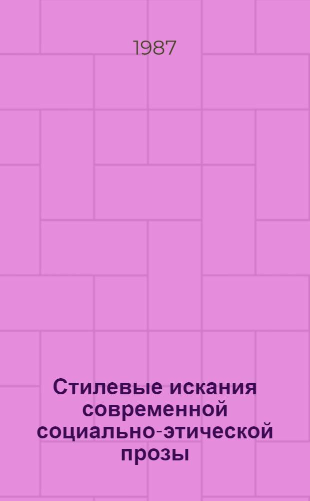 Стилевые искания современной социально-этической прозы : (В. Астафьев, С. Залыгин, В. Шукшин) : Автореф. дис. на соиск. учен. степ. канд. филол. наук : (10.01.02)