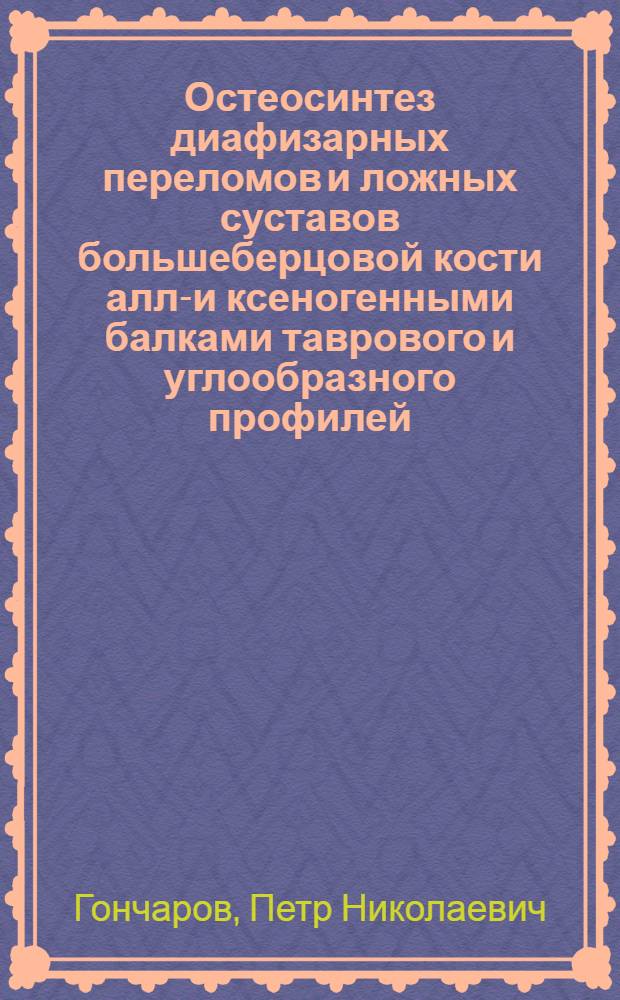 Остеосинтез диафизарных переломов и ложных суставов большеберцовой кости алло- и ксеногенными балками таврового и углообразного профилей : Автореф. дис. на соиск. учен. степ. канд. мед. наук : (14.00.22)
