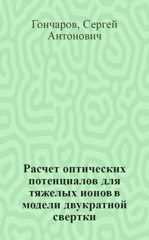 Расчет оптических потенциалов для тяжелых ионов в модели двукратной свертки