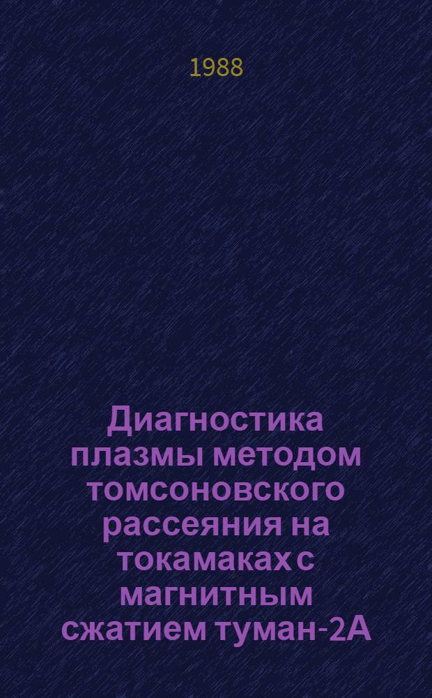 Диагностика плазмы методом томсоновского рассеяния на токамаках с магнитным сжатием туман-2А, туман-3 : Автореф. дис. на соиск. учен. степ. к. ф.-м. н