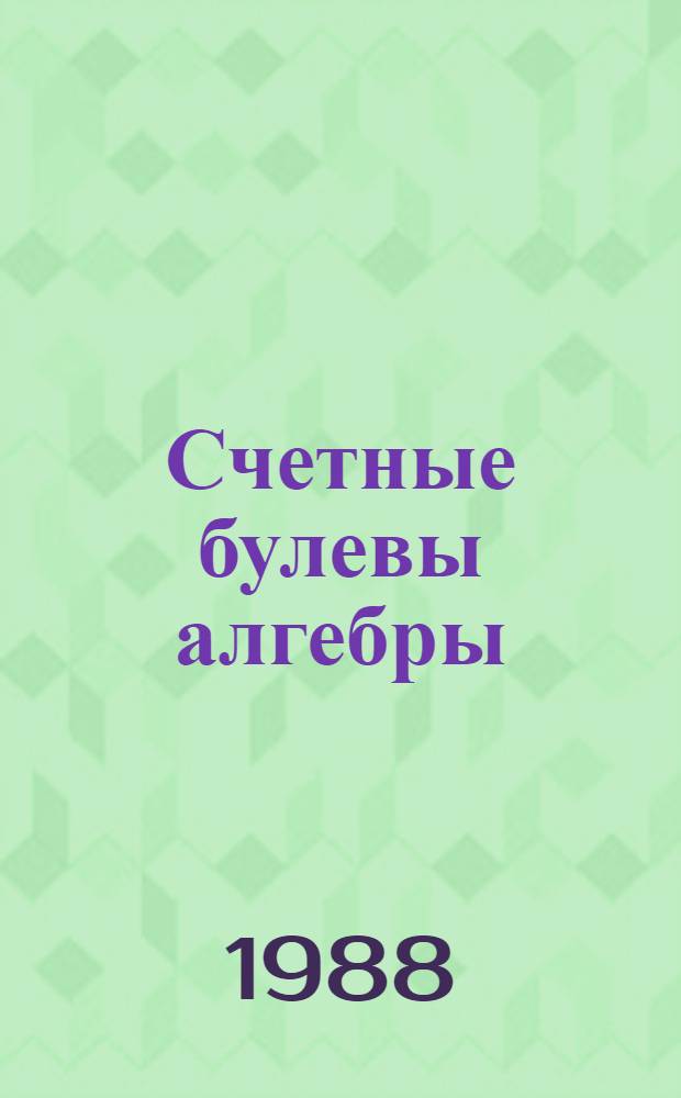 Счетные булевы алгебры