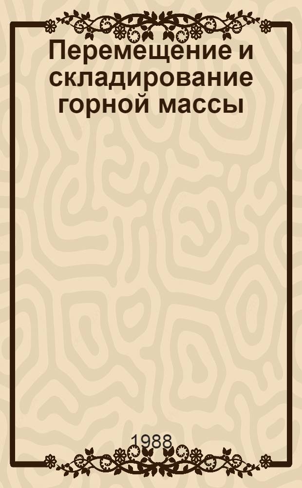 Перемещение и складирование горной массы : Учеб. пособие для вузов по спец. "Физ. процессы горн. пр-ва"