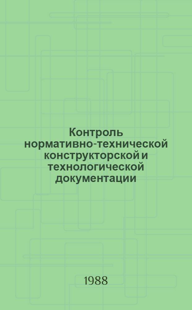 Контроль нормативно-технической конструкторской и технологической документации