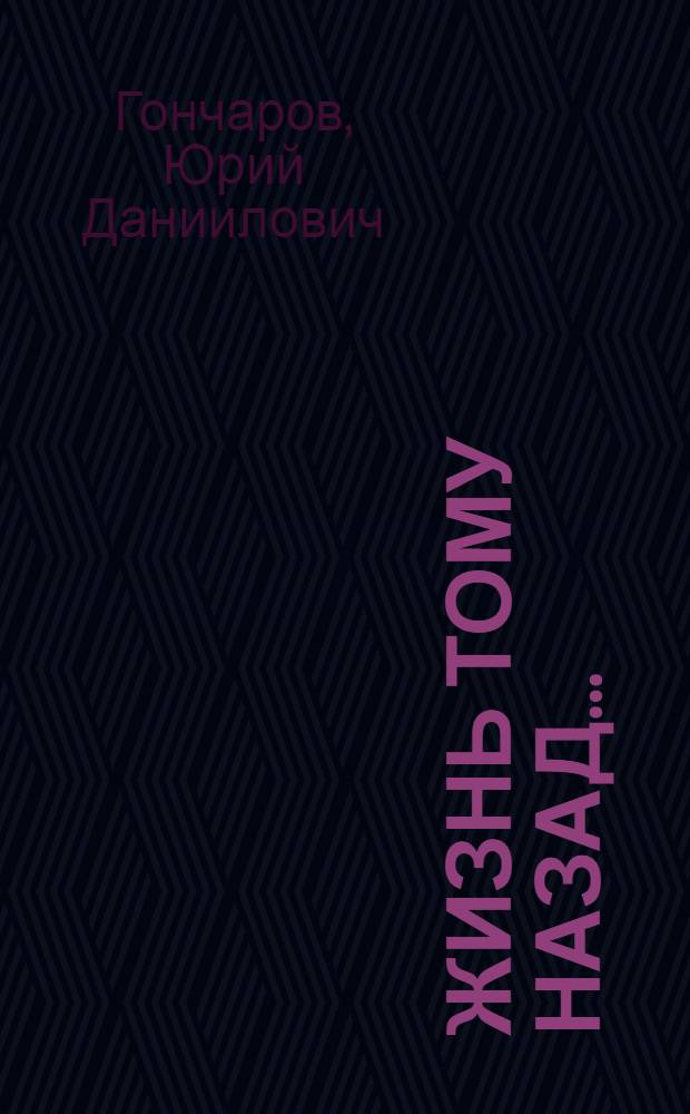 Жизнь тому назад... : Рассказы, повести