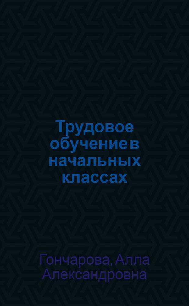 Трудовое обучение в начальных классах