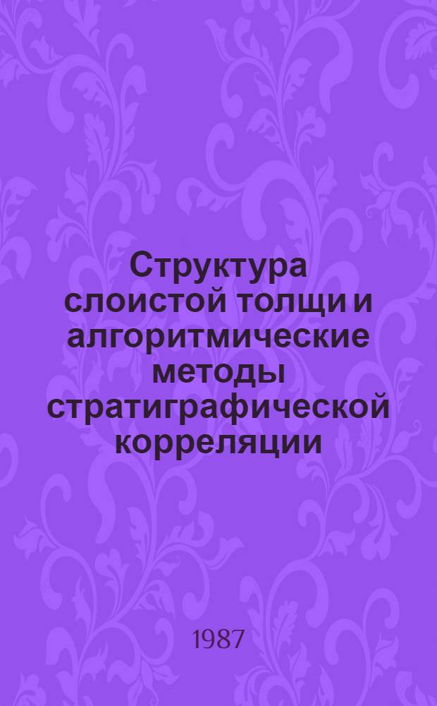 Структура слоистой толщи и алгоритмические методы стратиграфической корреляции : Автореф. дис. на соиск. учен. степ. канд. геол.-минерал. наук : (04.00.01)