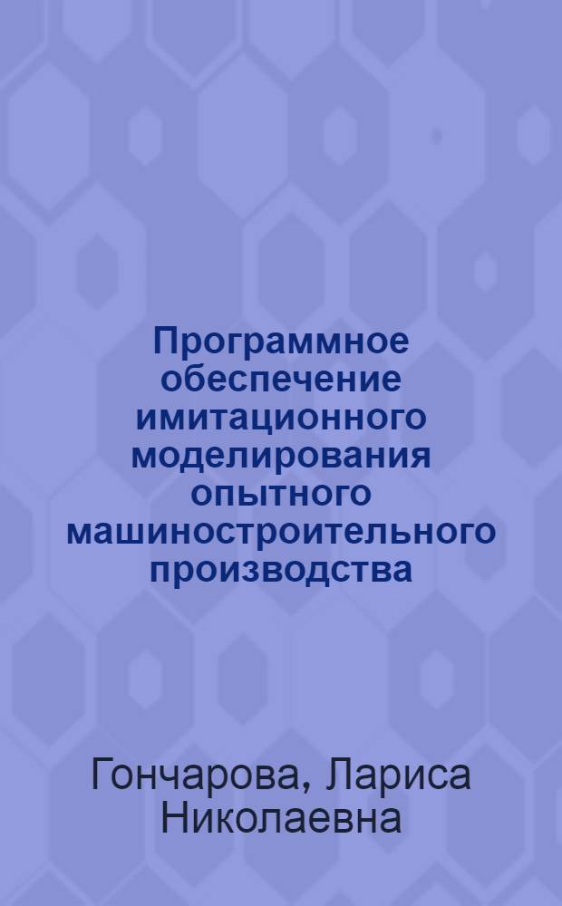 Программное обеспечение имитационного моделирования опытного машиностроительного производства : Автореф. дис. на соиск. учен. степ. канд. физ.-мат. наук : (05.13.11)