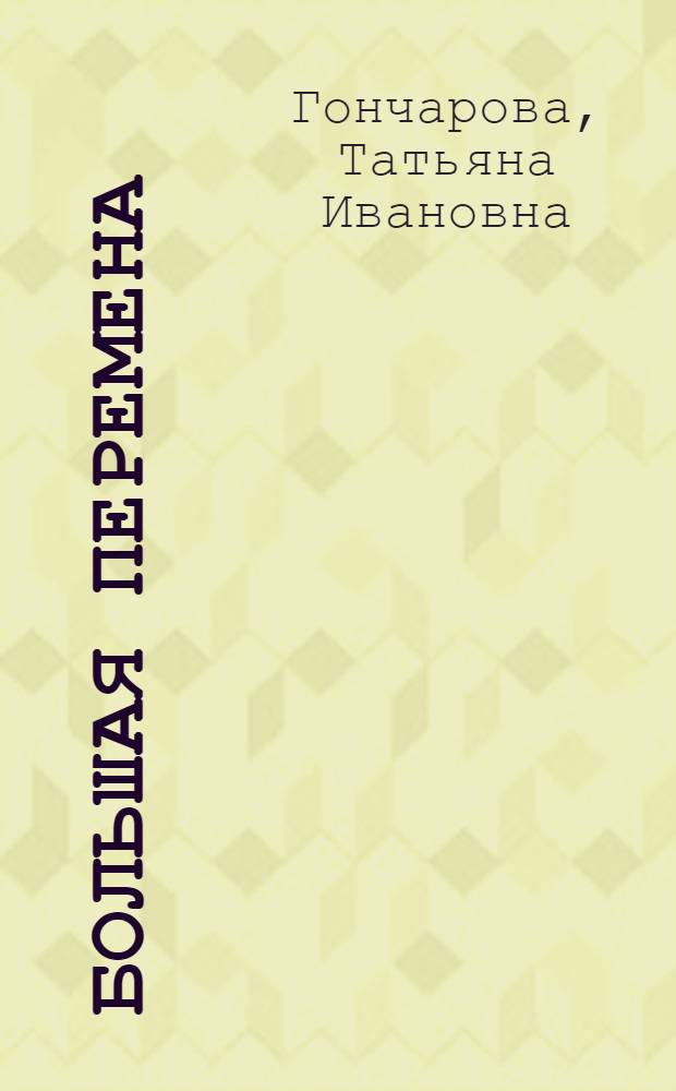 Большая перемена