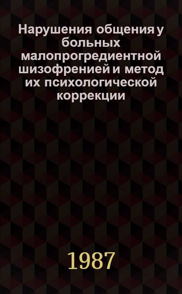 Нарушения общения у больных малопрогредиентной шизофренией и метод их психологической коррекции : Автореф. дис. на соиск. учен. степ. канд. психол. наук : (19.00.04; 14.00.18)
