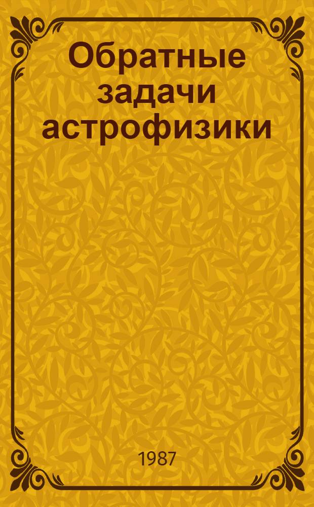 Обратные задачи астрофизики