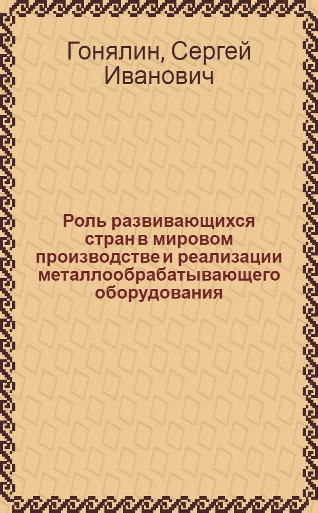 Роль развивающихся стран в мировом производстве и реализации металлообрабатывающего оборудования