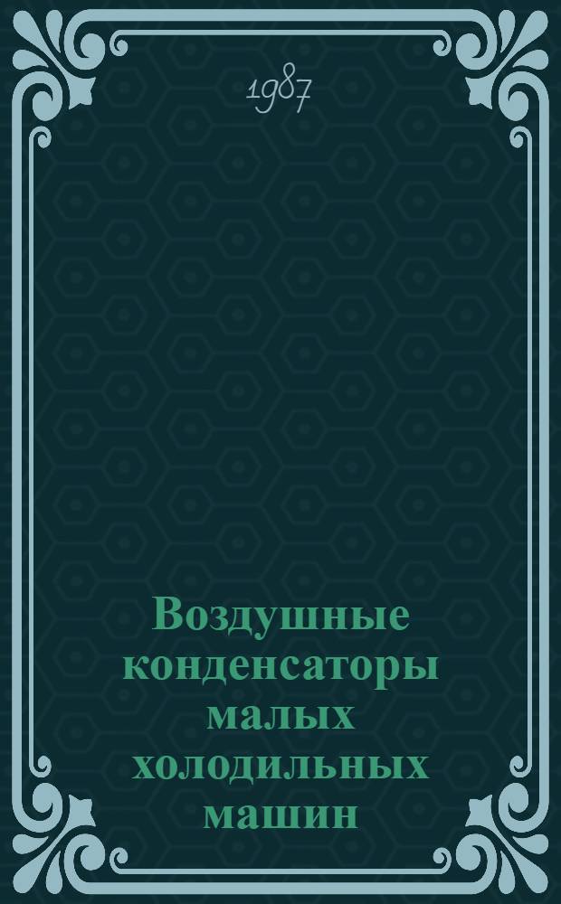 Воздушные конденсаторы малых холодильных машин